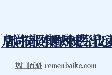 唐故尚书祠部员外郎赠陕州刺史裴公行状近义词是什么意思的图片